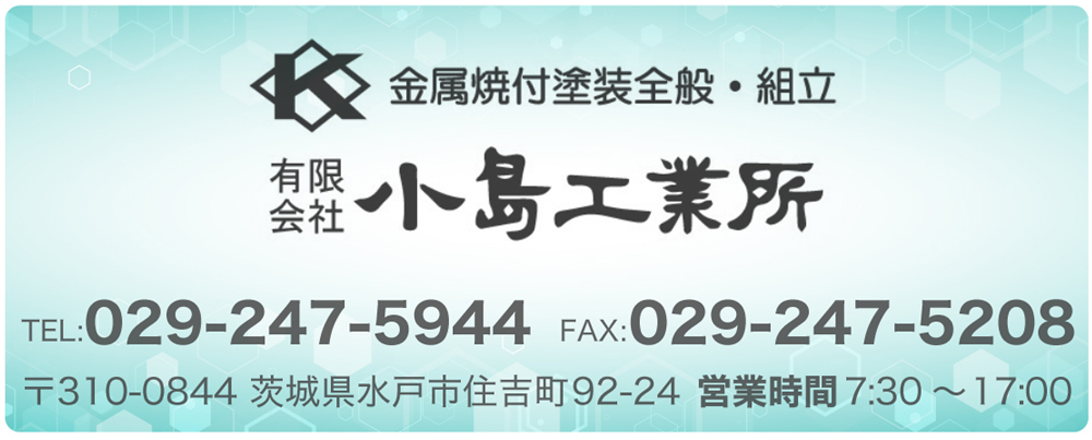 金属焼付塗装全般・組立　TEL:029-247-5944　FAX:029-247-5208　〒310-0844　茨城県水戸市住吉町92-24　営業時間 7:30～17:00