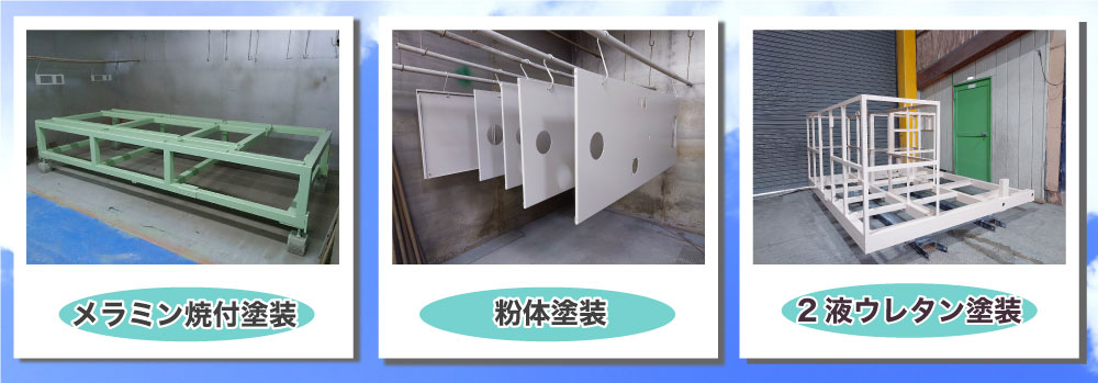 メラミン焼付塗装　粉体塗装　装耐熱塗装とメラミン焼付塗装のツートン