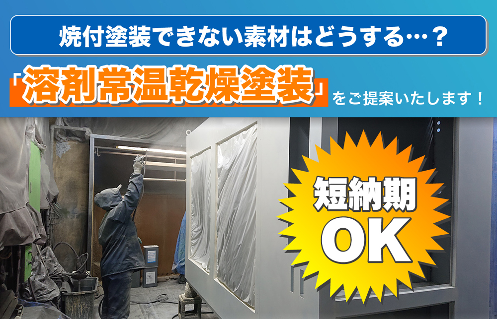 焼付塗装できない素材はどうする・・・？ 「溶剤常温乾燥塗装」をご提案いたします！