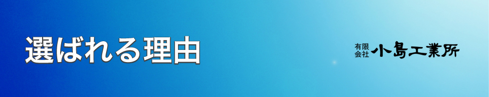 有限会社 小島工業所　業務内容