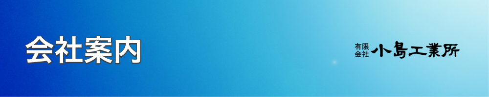 有限会社 小島工業所　会社案内