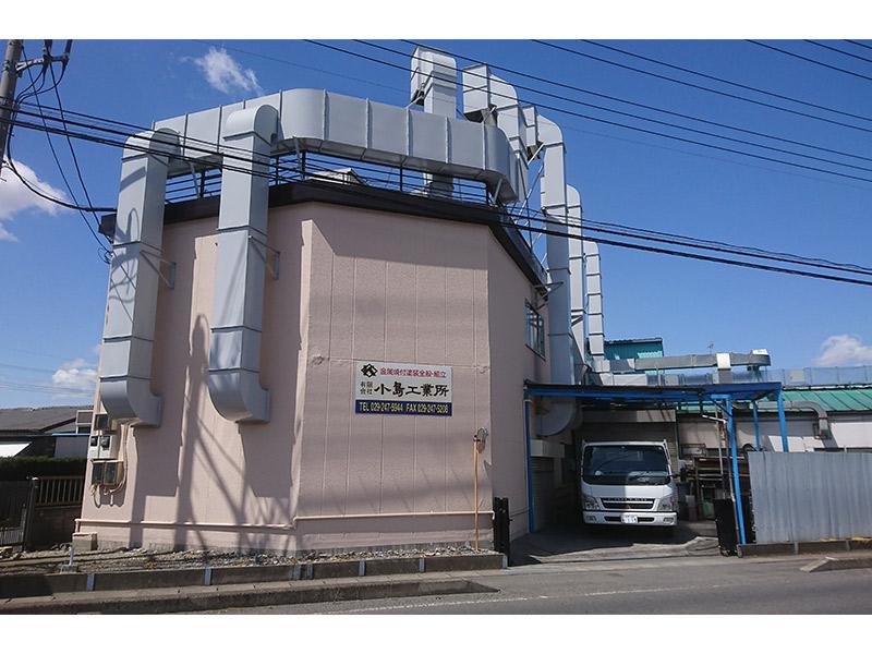 有限会社 小島工業所